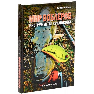 Книга Андрей Швец МИР ВОБЛЕРОВ 