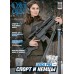 Журнал "Світ захоплень: Полювання&Зброя" №6 (94) 2020