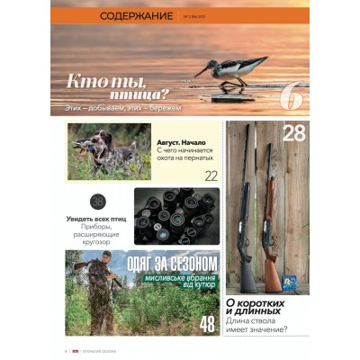 Журнал "Мир увлечений: Охота&Оружие" №2 (96) 2021