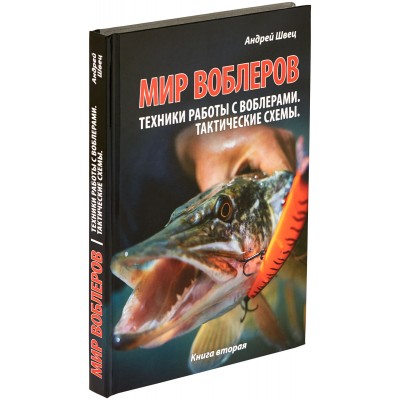 Книга Андрей Швец МИР ВОБЛЕРОВ 